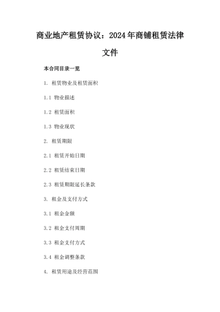 商业地产租赁协议：2024年商铺租赁法律文件