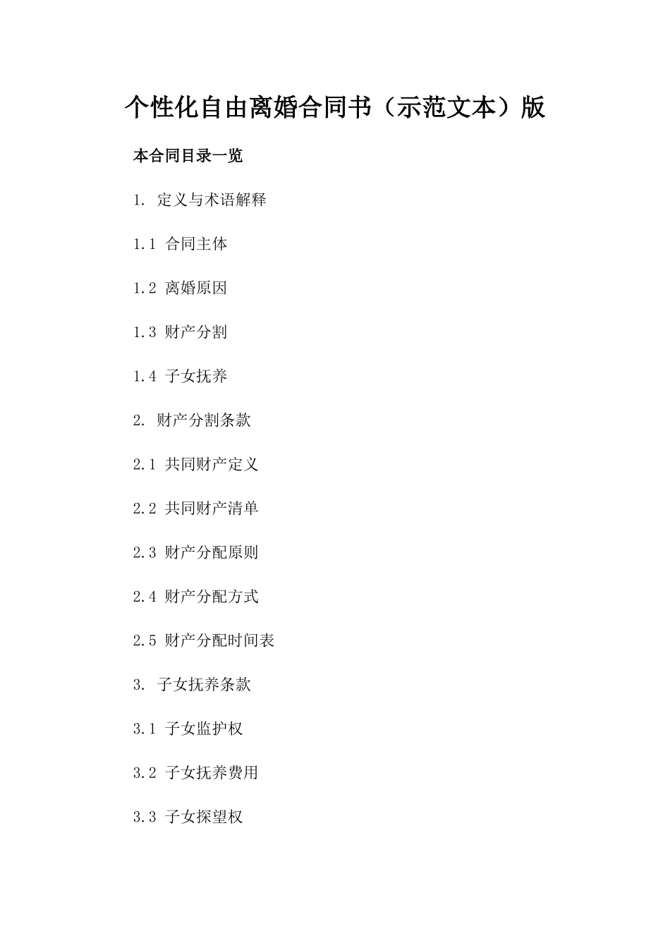 个性化自由离婚合同书（示范文本）版_第2页