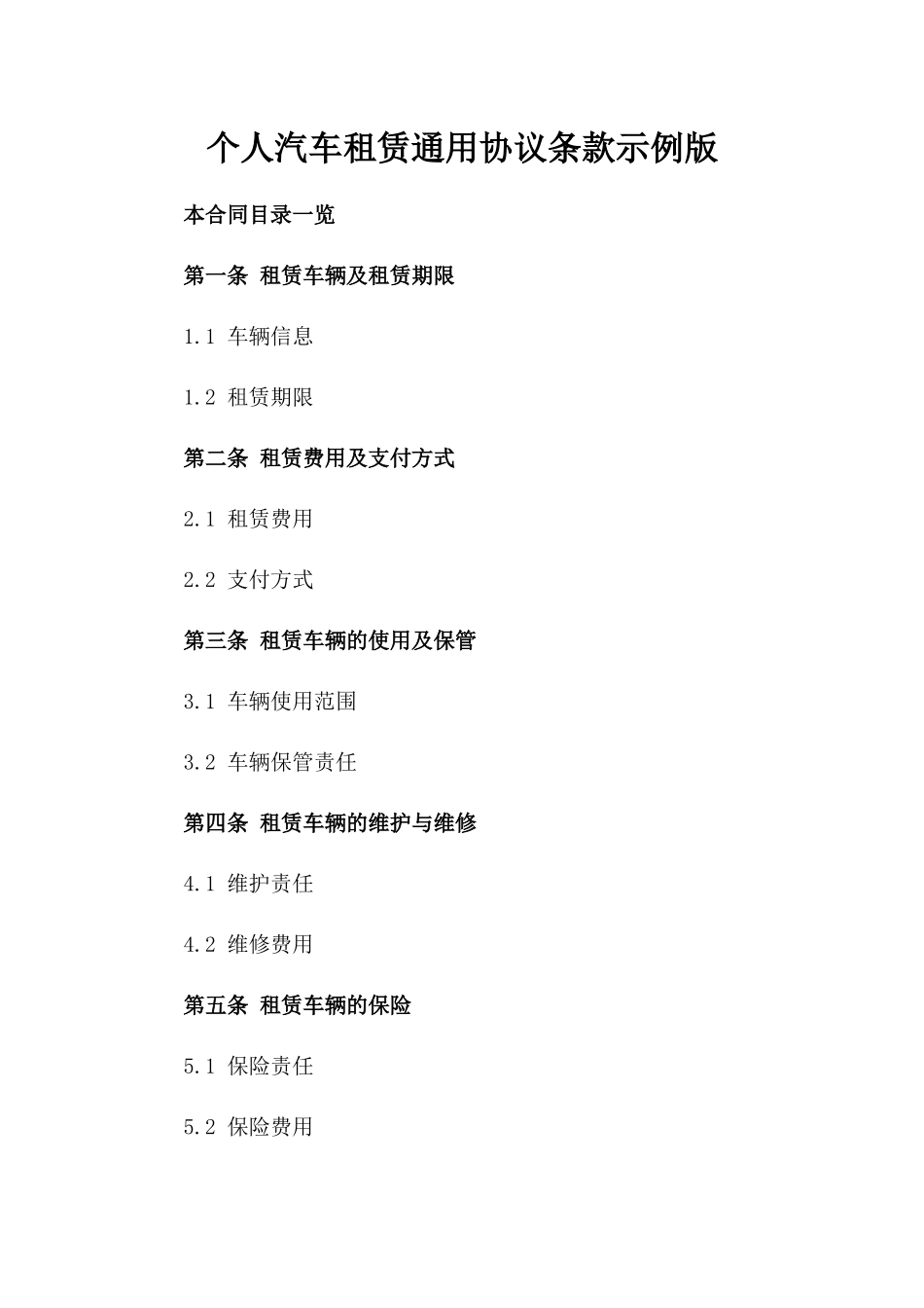 个人汽车租赁通用协议条款示例版_第2页
