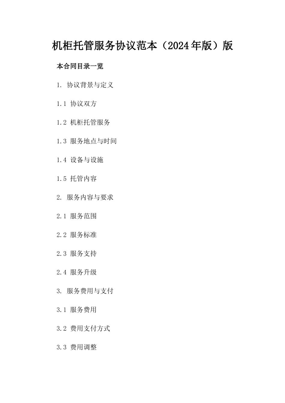机柜托管服务协议范本（2024年版）版_第2页