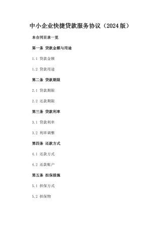 中小企业快捷贷款服务协议（2024版）