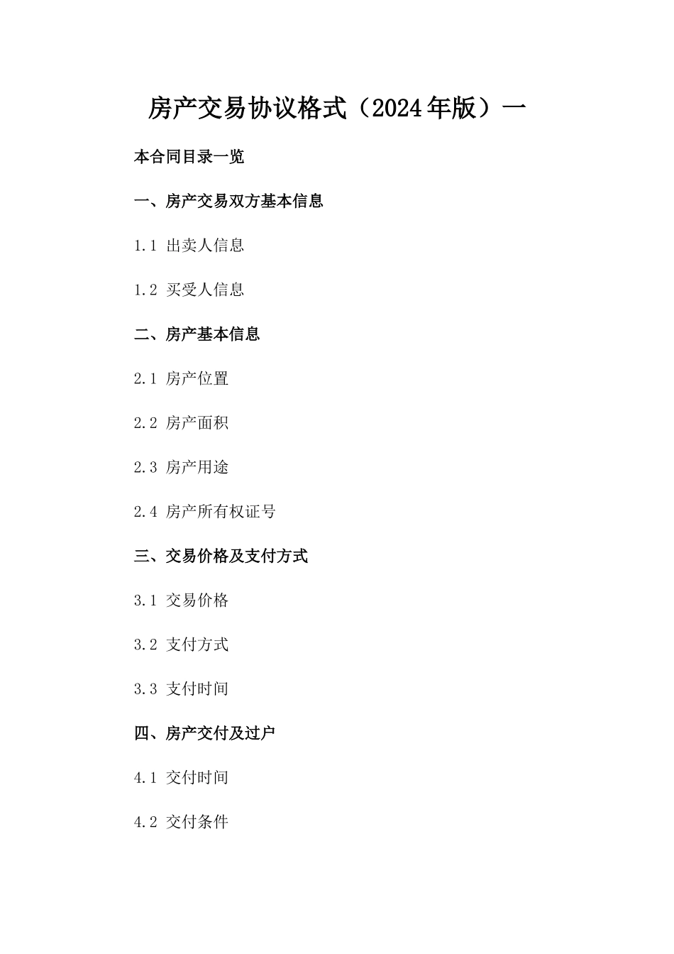 房产交易协议格式（2024年版）一_第2页