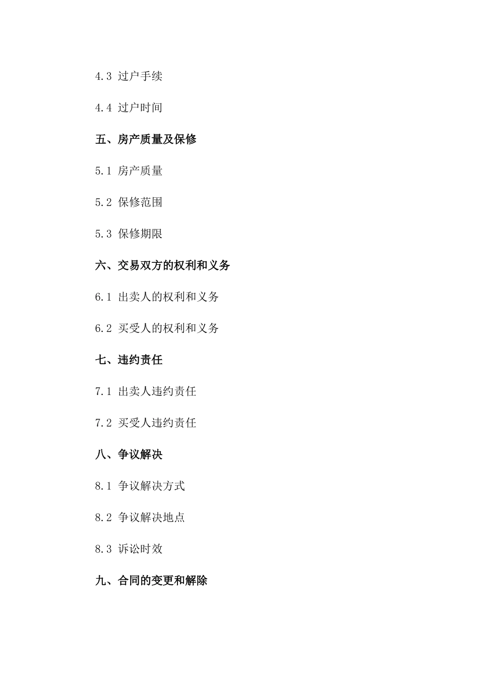 房产交易协议格式（2024年版）一_第3页