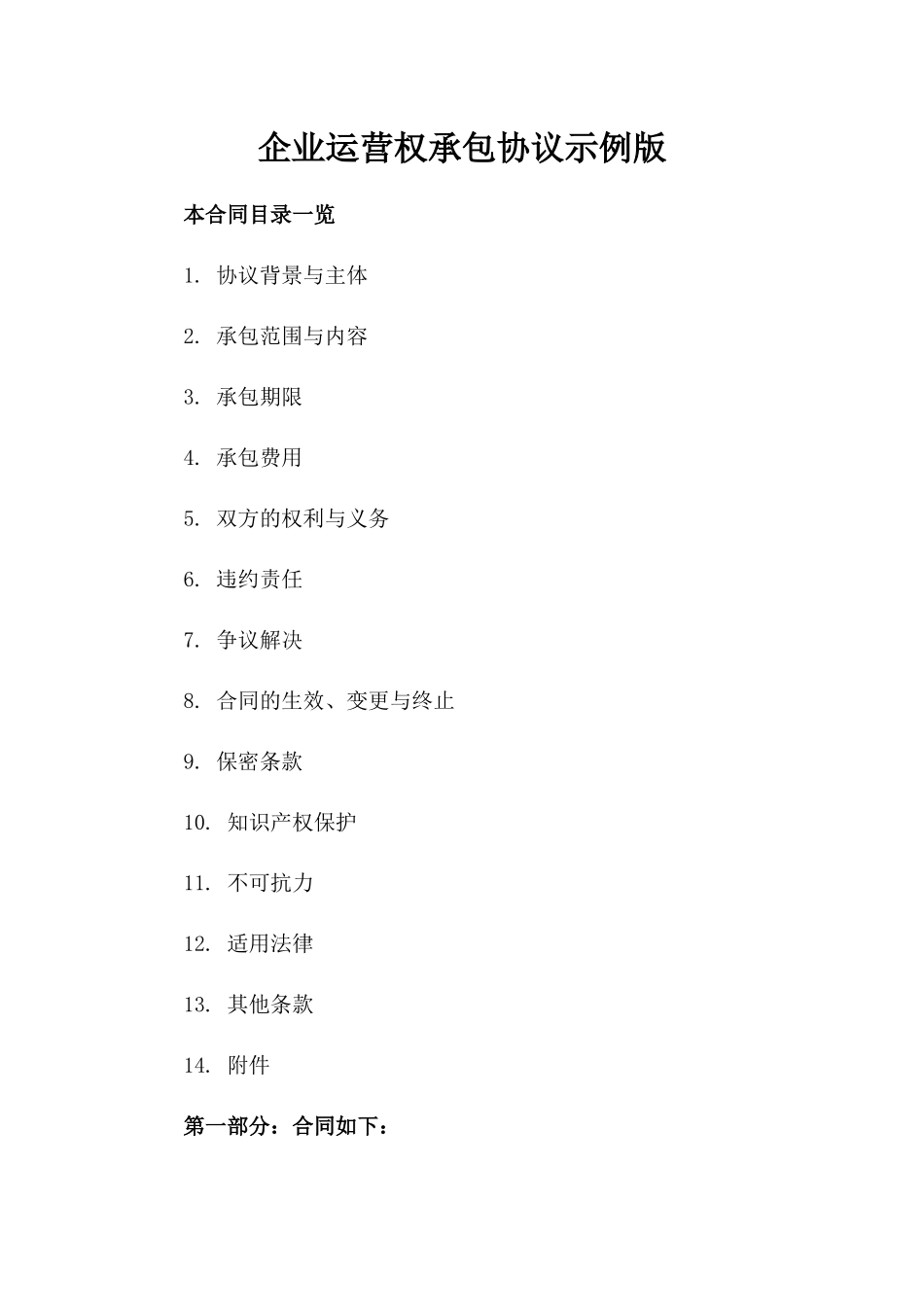 企业运营权承包协议示例版_第2页