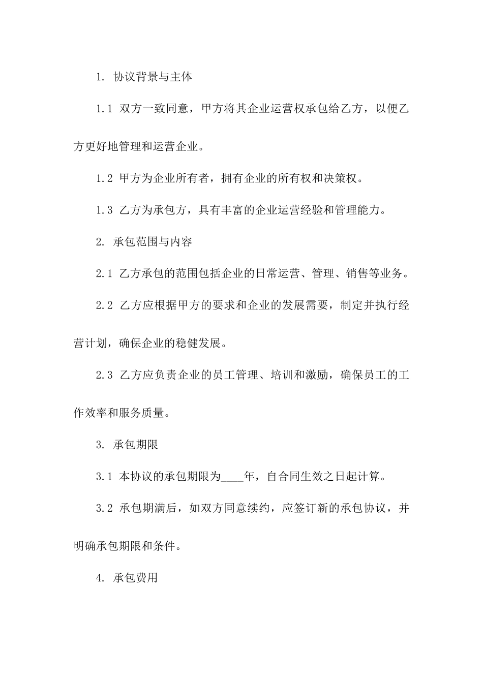 企业运营权承包协议示例版_第3页