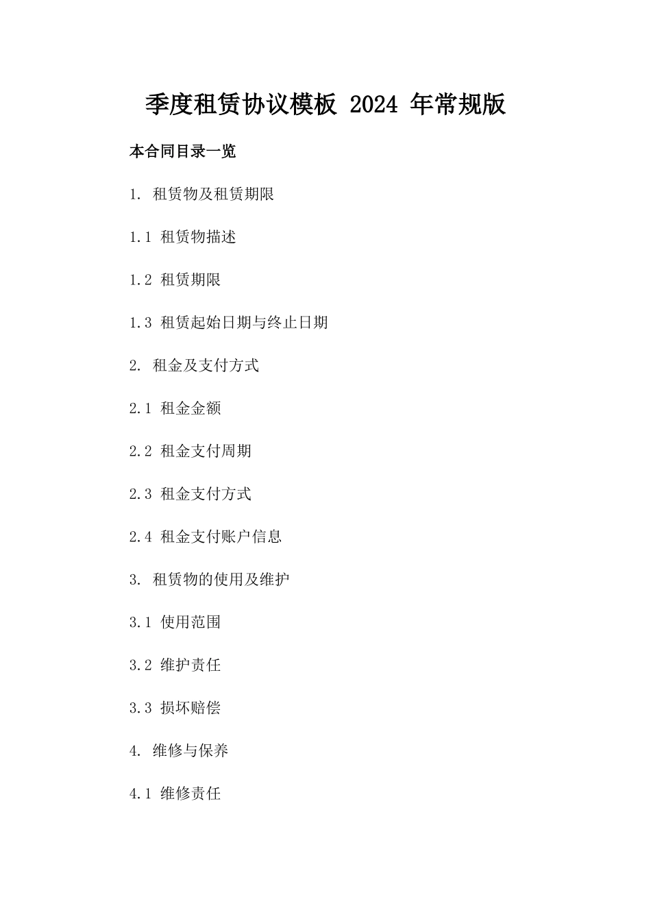 季度租赁协议模板 2024 年常规版_第1页