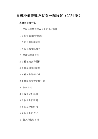 果树种植管理及收益分配协议（2024版）