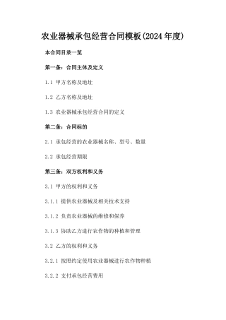 农业器械承包经营合同模板(2024年度)