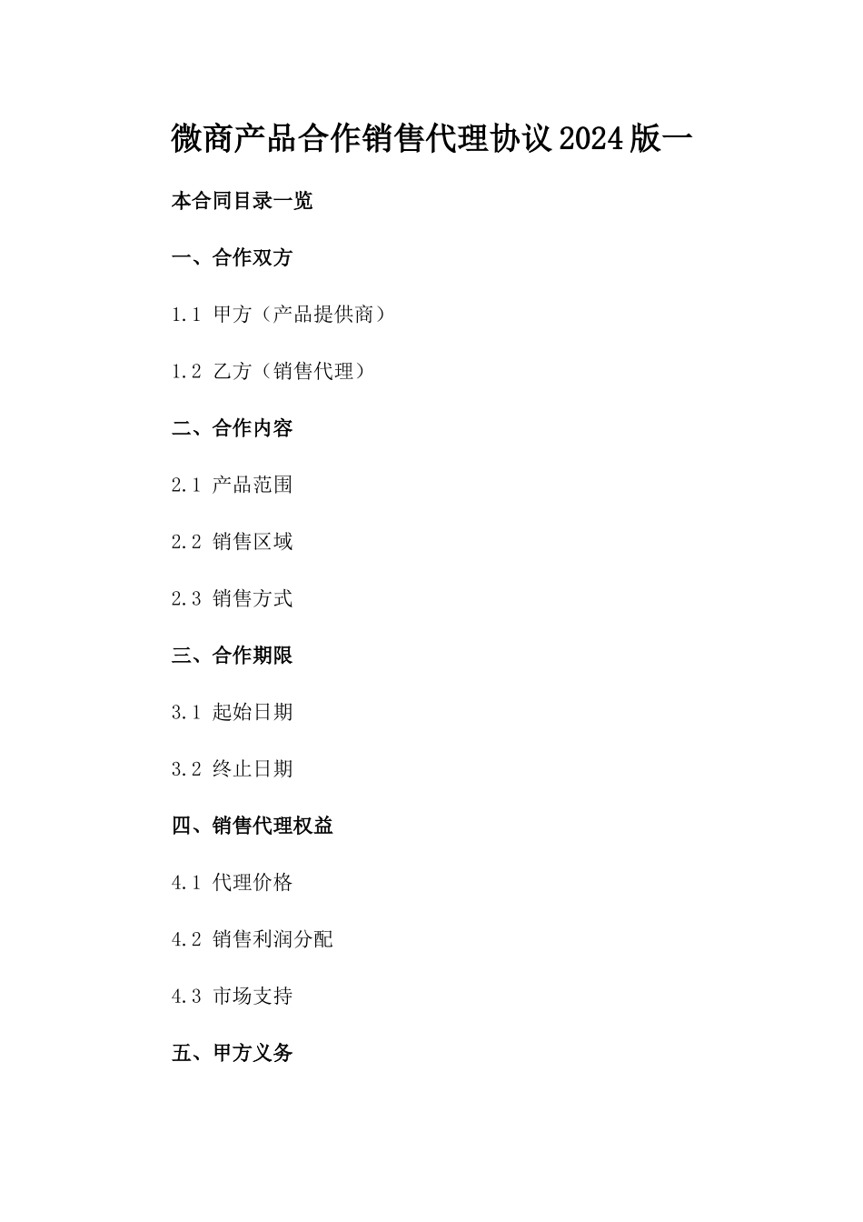 微商产品合作销售代理协议2024版一_第2页