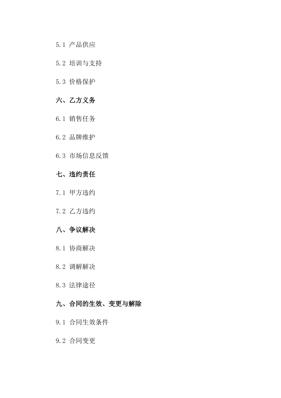 微商产品合作销售代理协议2024版一_第3页