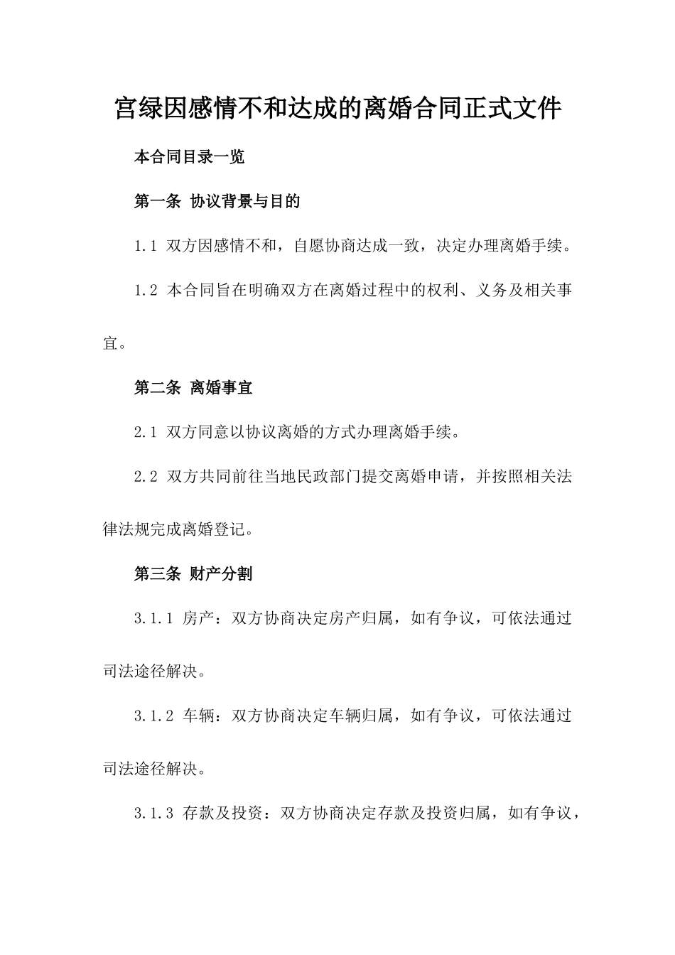 宫绿因感情不和达成的离婚合同正式文件_第1页