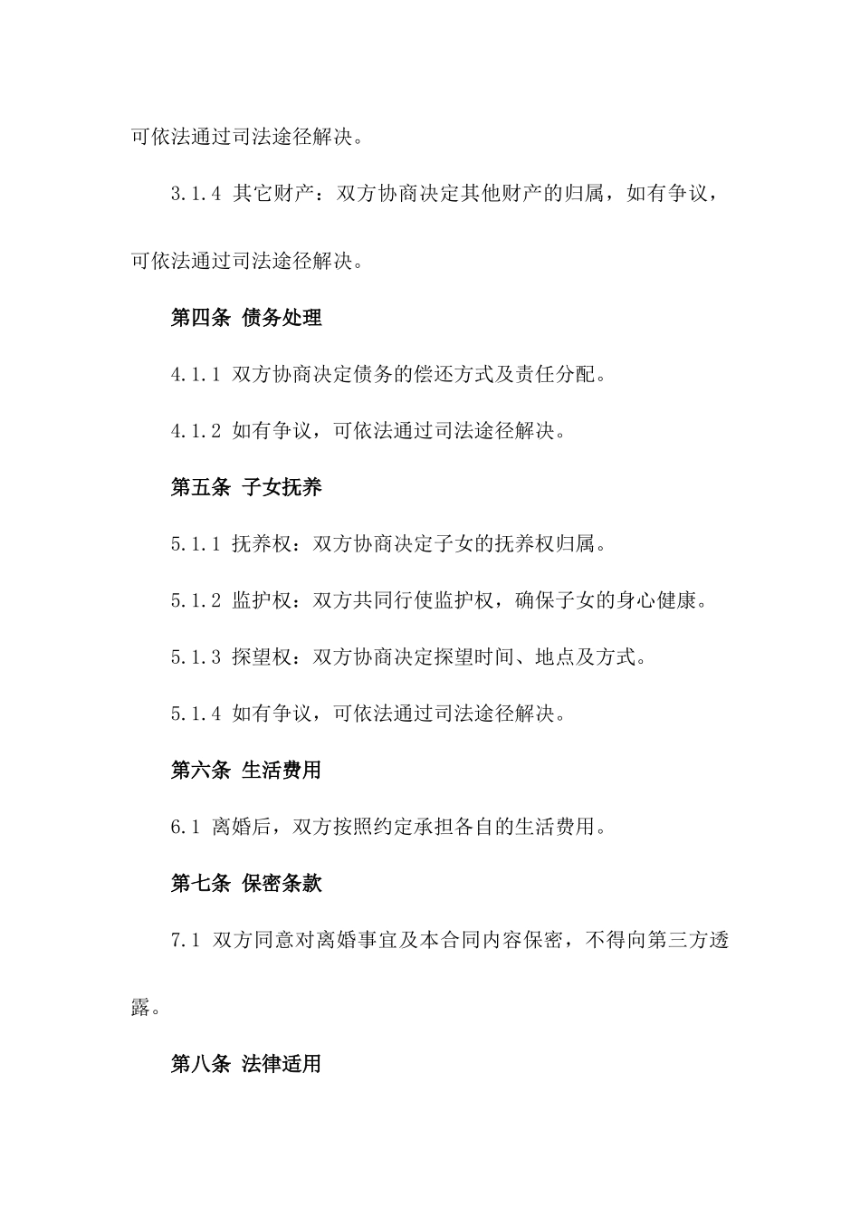 宫绿因感情不和达成的离婚合同正式文件_第2页