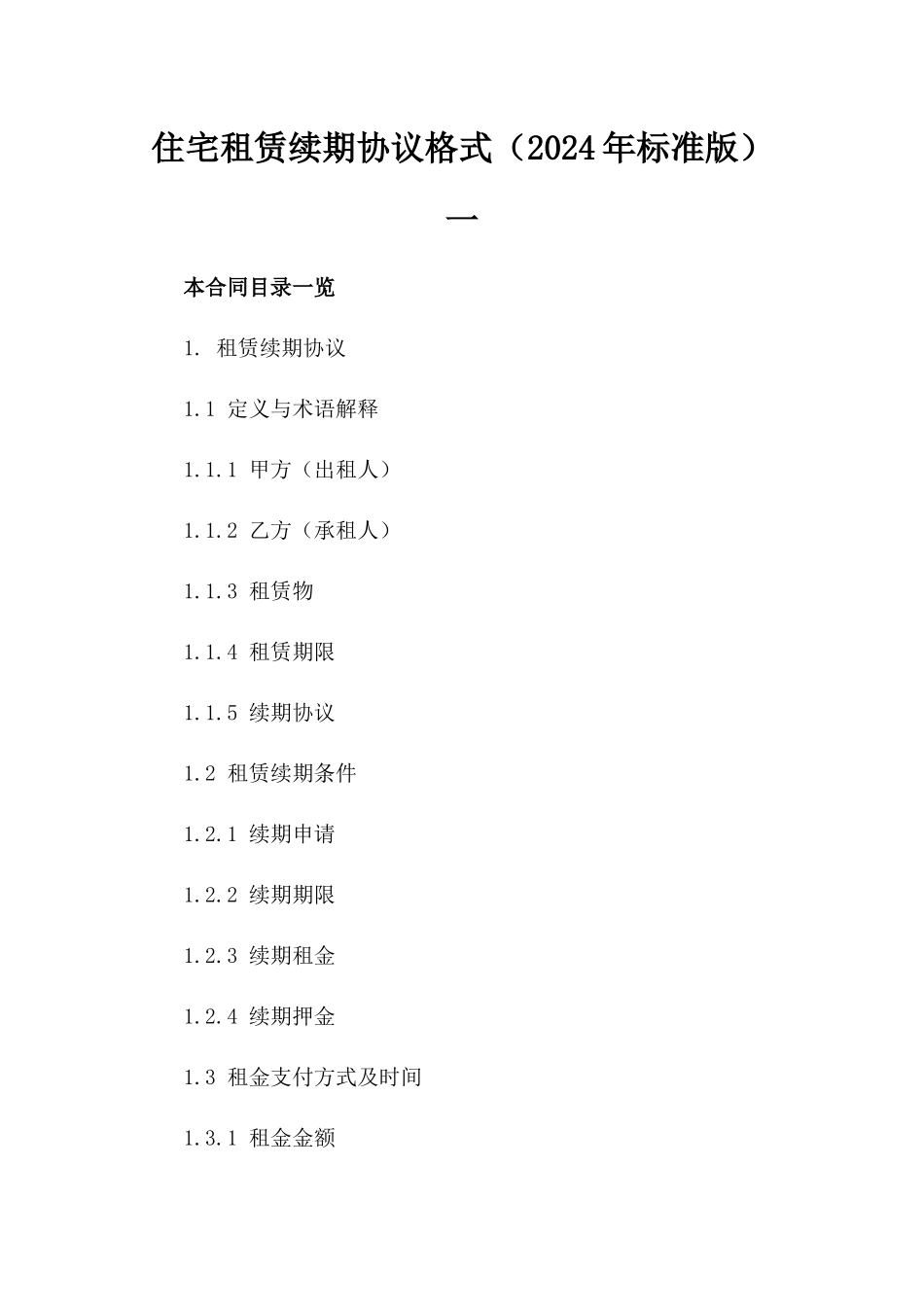 住宅租赁续期协议格式（2024年标准版）一_第2页