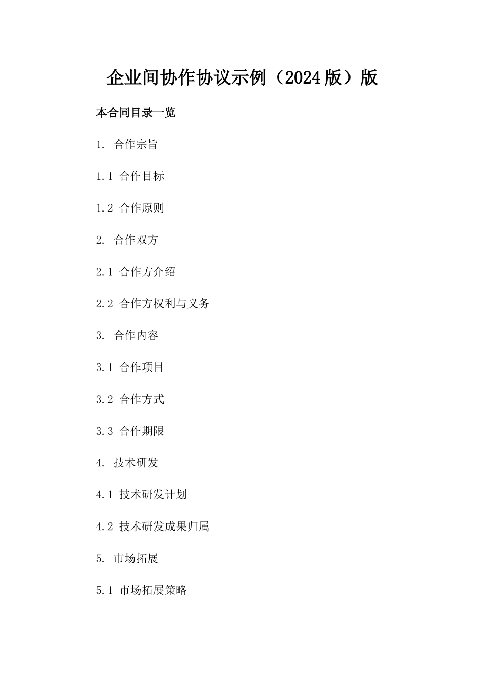 企业间协作协议示例（2024版）版_第2页