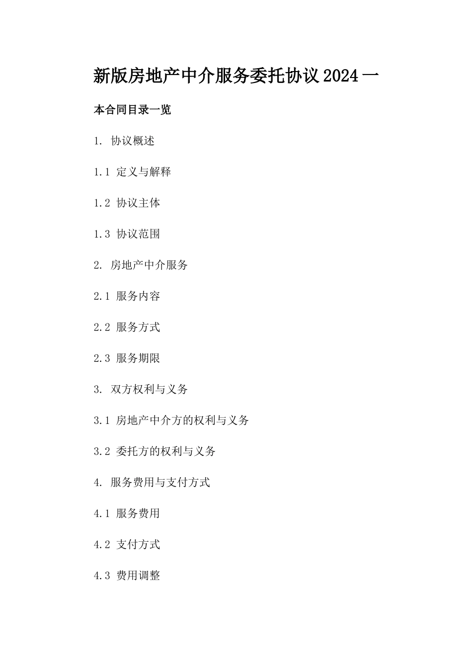 新版房地产中介服务委托协议2024一_第2页