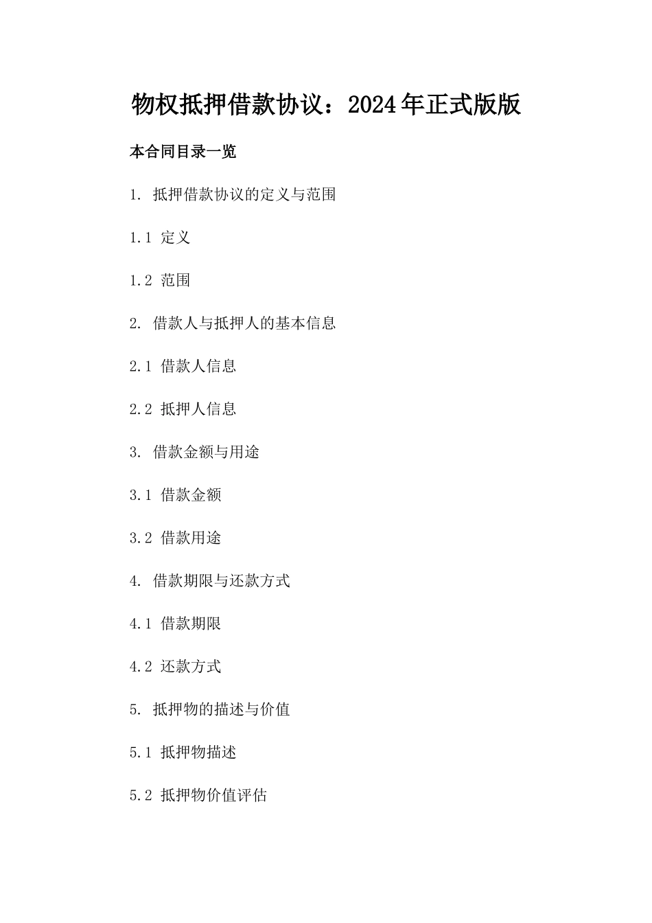 物权抵押借款协议：2024年正式版版_第2页