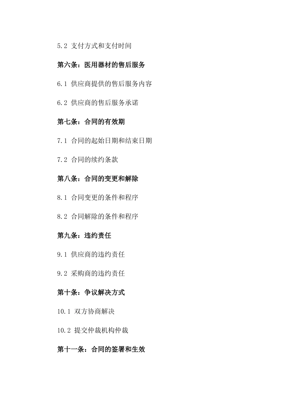 医用器材采购协议范本2024年版版_第3页