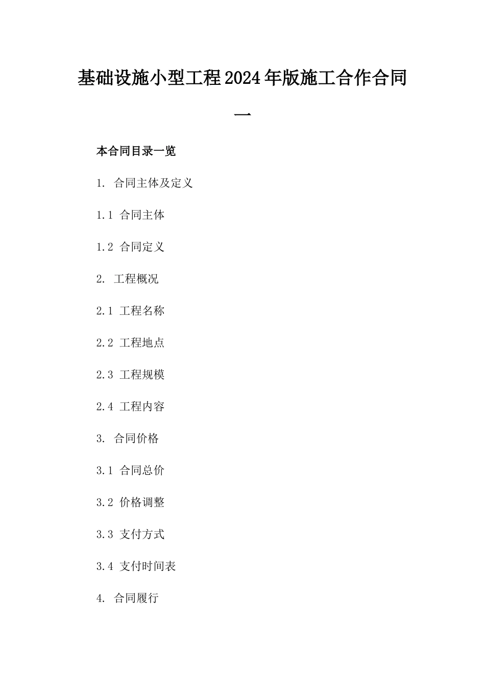 基础设施小型工程2024年版施工合作合同一_第2页