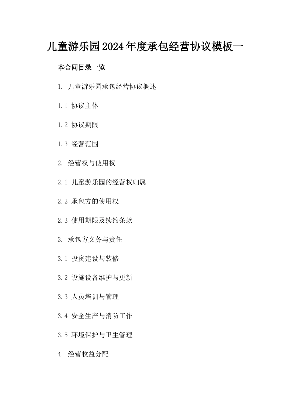 儿童游乐园2024年度承包经营协议模板一_第2页