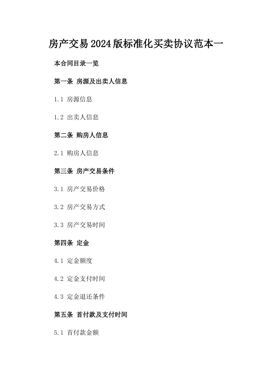 房产交易2024版标准化买卖协议范本一_第2页