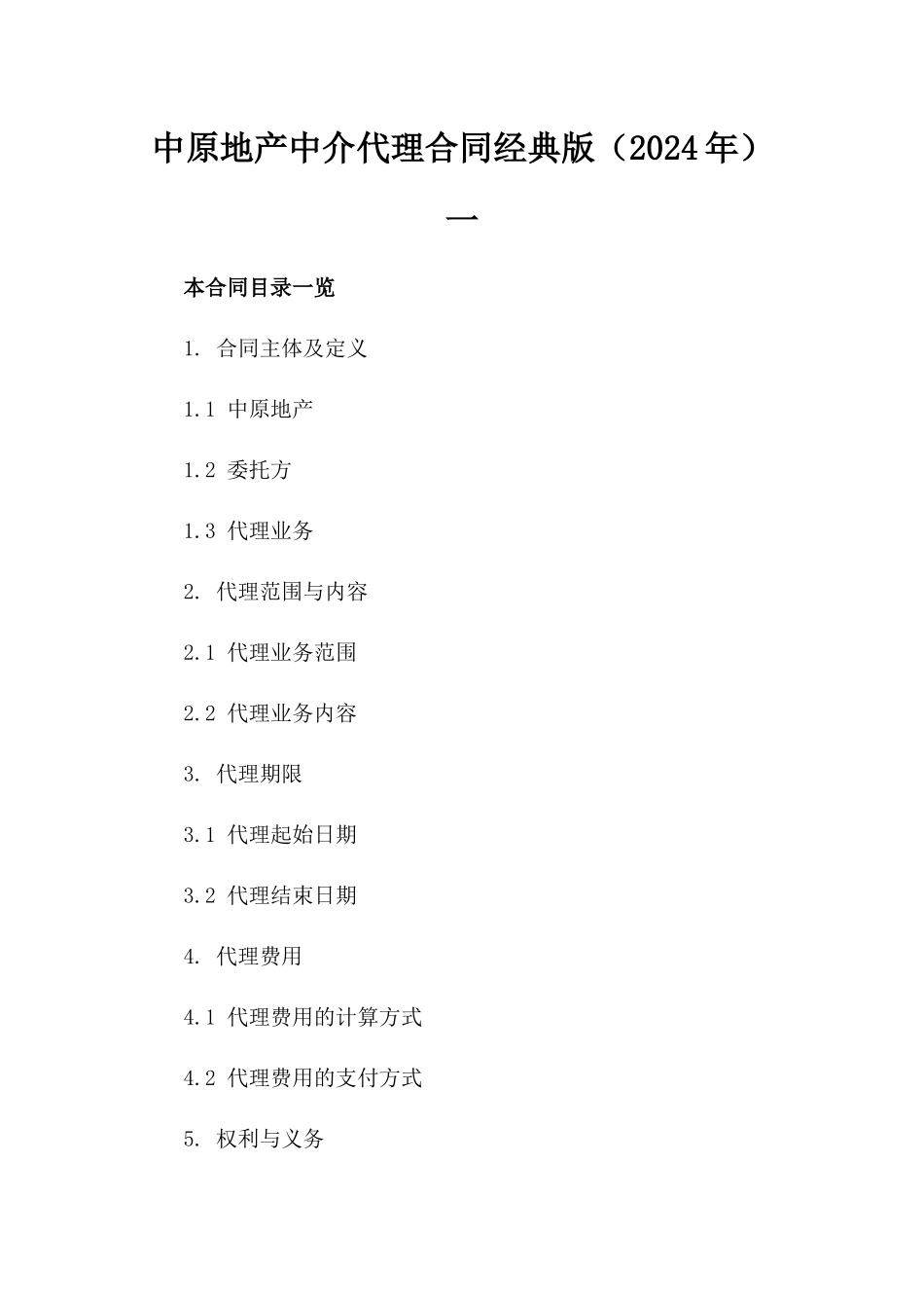 中原地产中介代理合同经典版（2024年）一_第2页