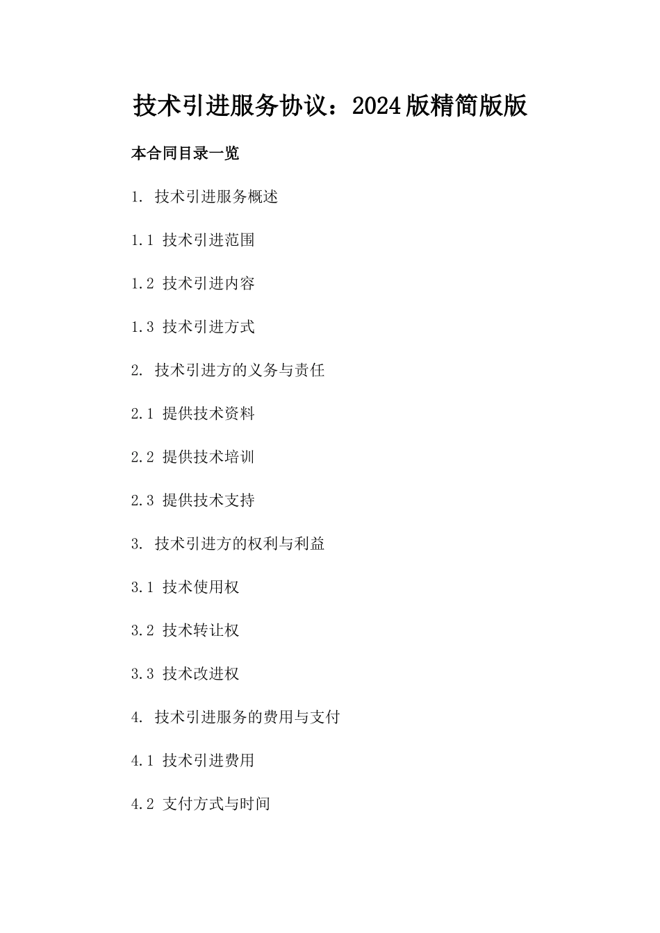 技术引进服务协议：2024版精简版版_第2页