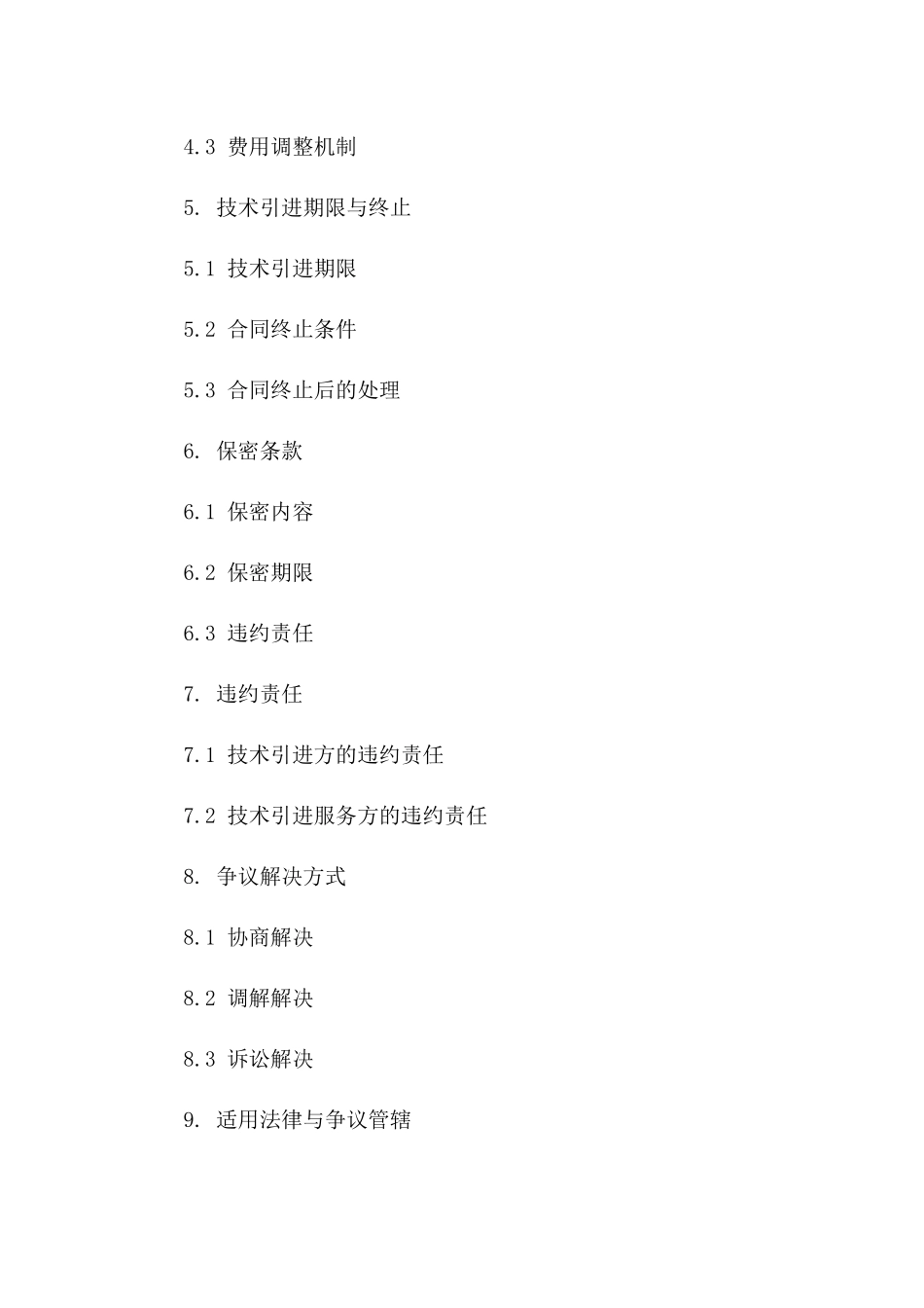 技术引进服务协议：2024版精简版版_第3页