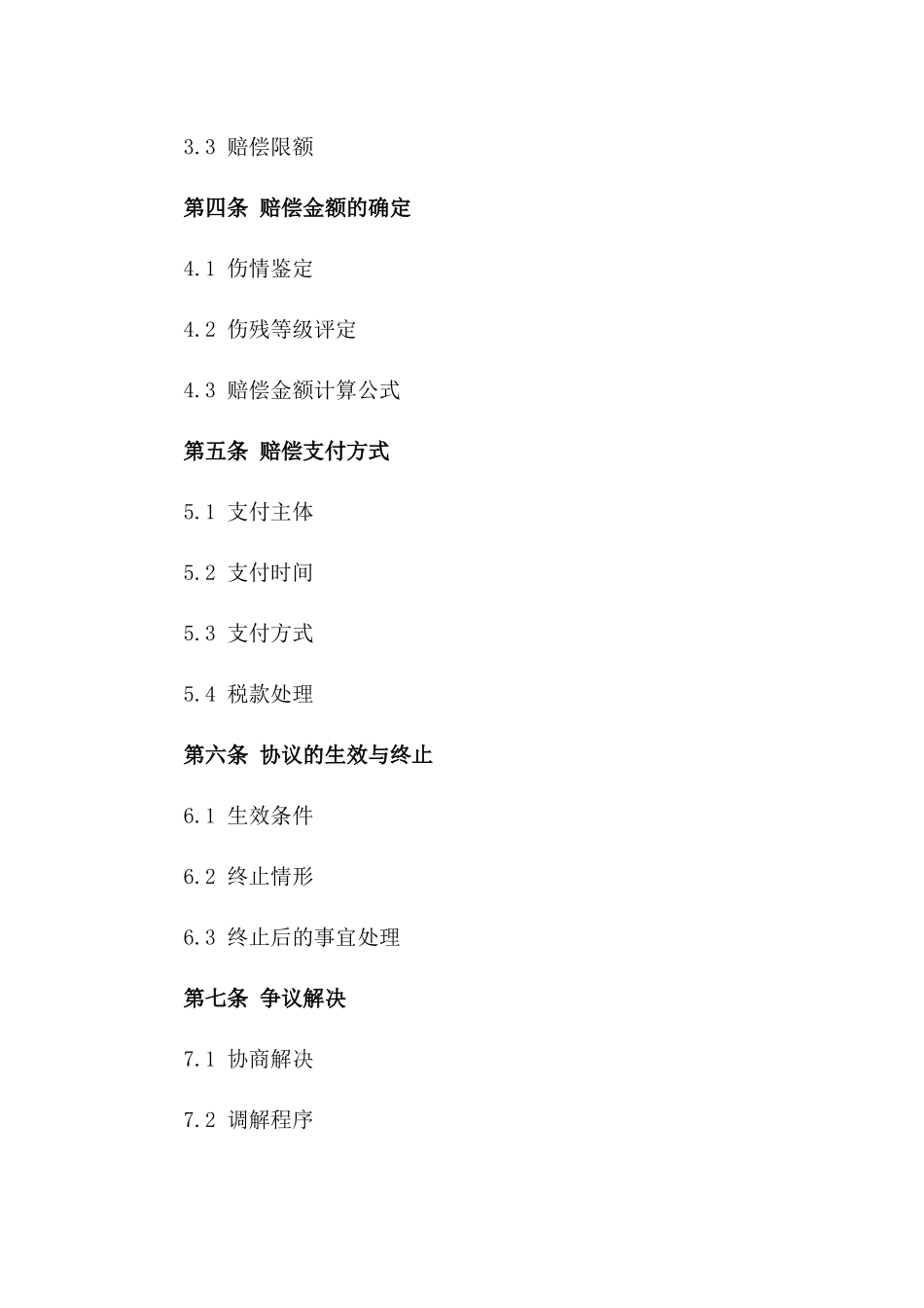 工伤一次性赔偿标准协议样本（2024）版_第3页