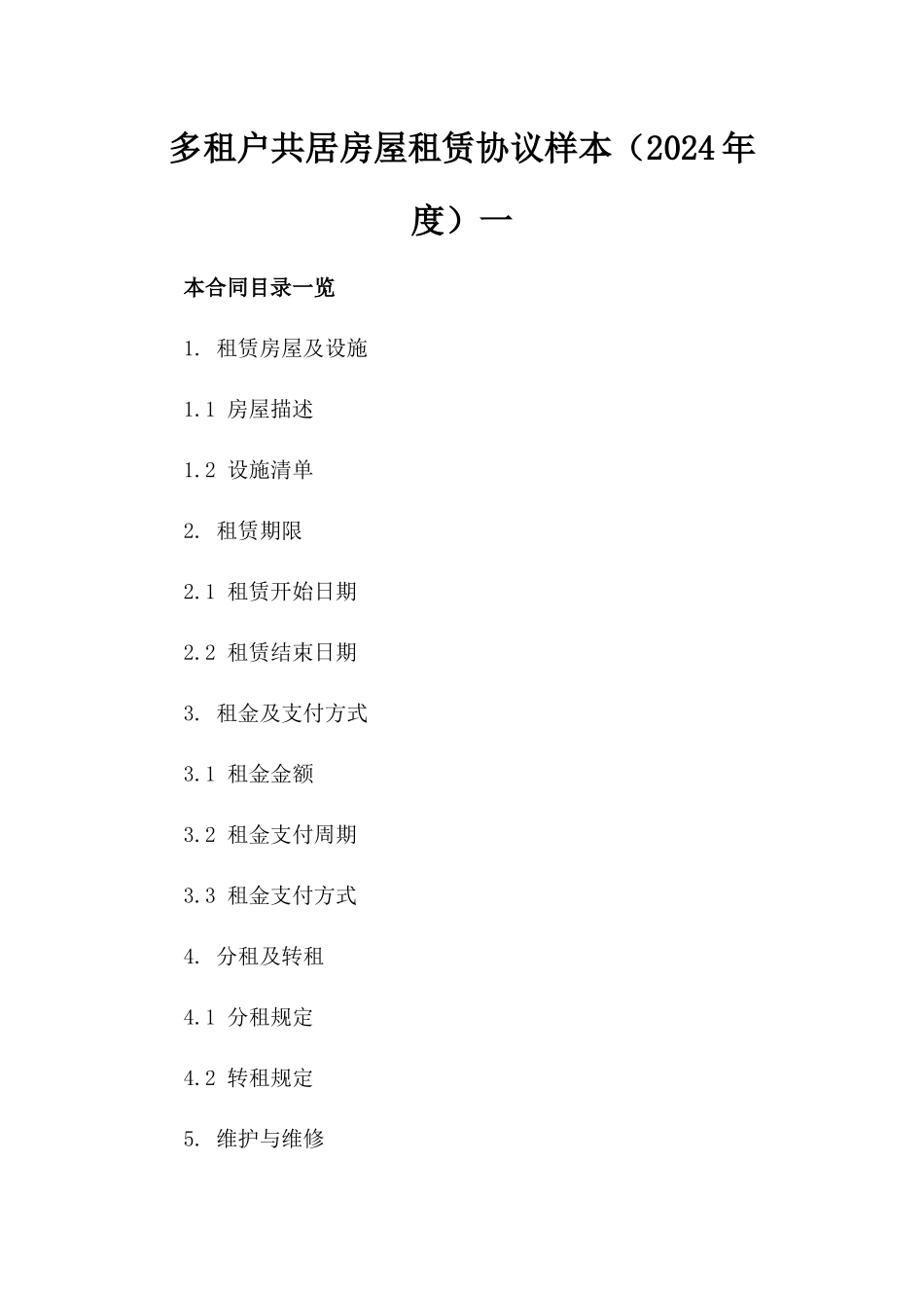 多租户共居房屋租赁协议样本（2024年度）一_第2页