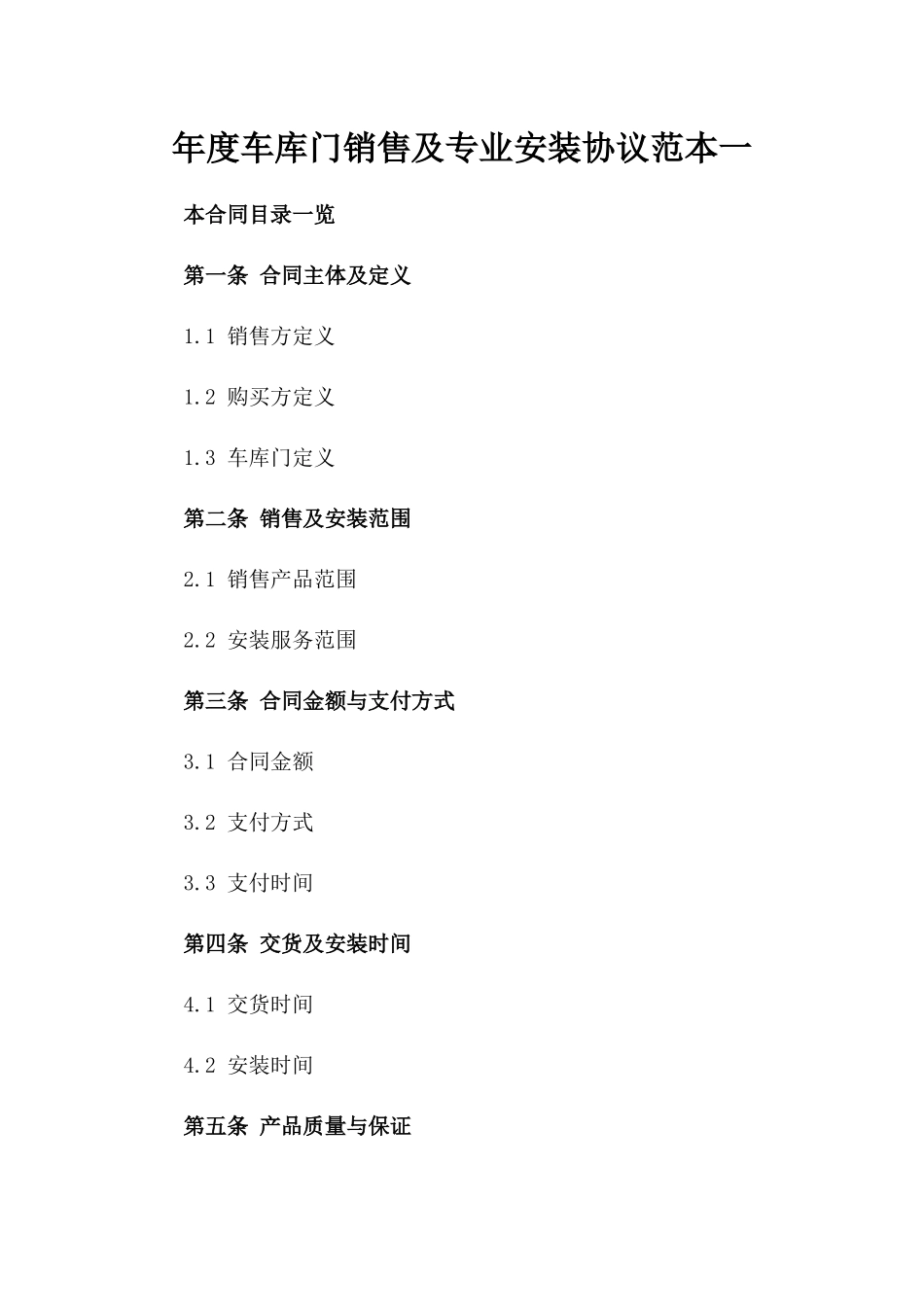 年度车库门销售及专业安装协议范本一_第2页