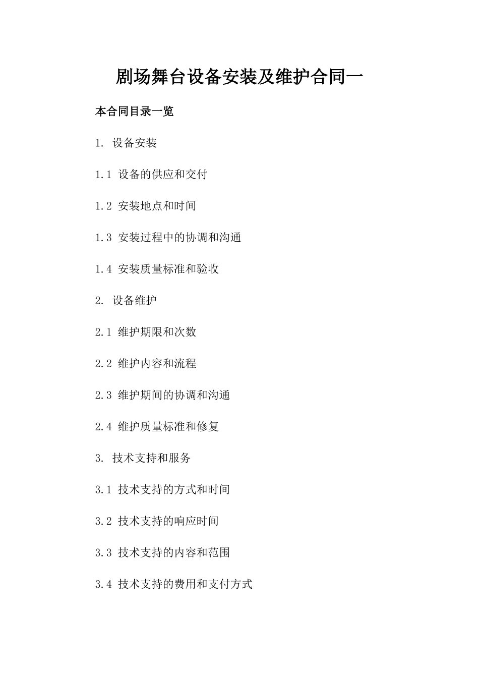 剧场舞台设备安装及维护合同一_第2页