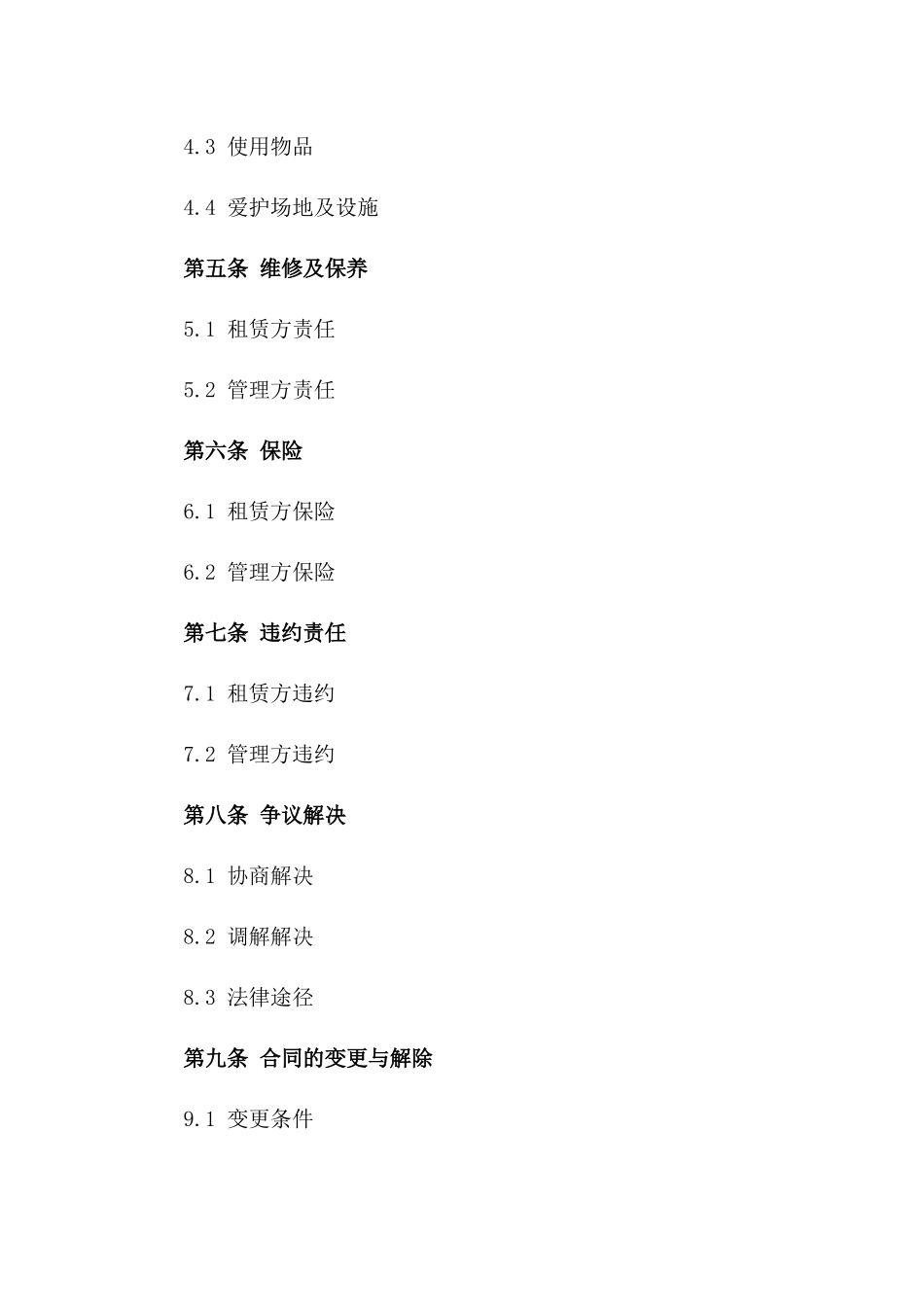 小区租赁协议范本：私人健身场地租赁协议一_第3页