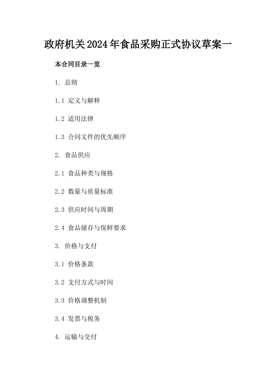 政府机关2024年食品采购正式协议草案一_第2页