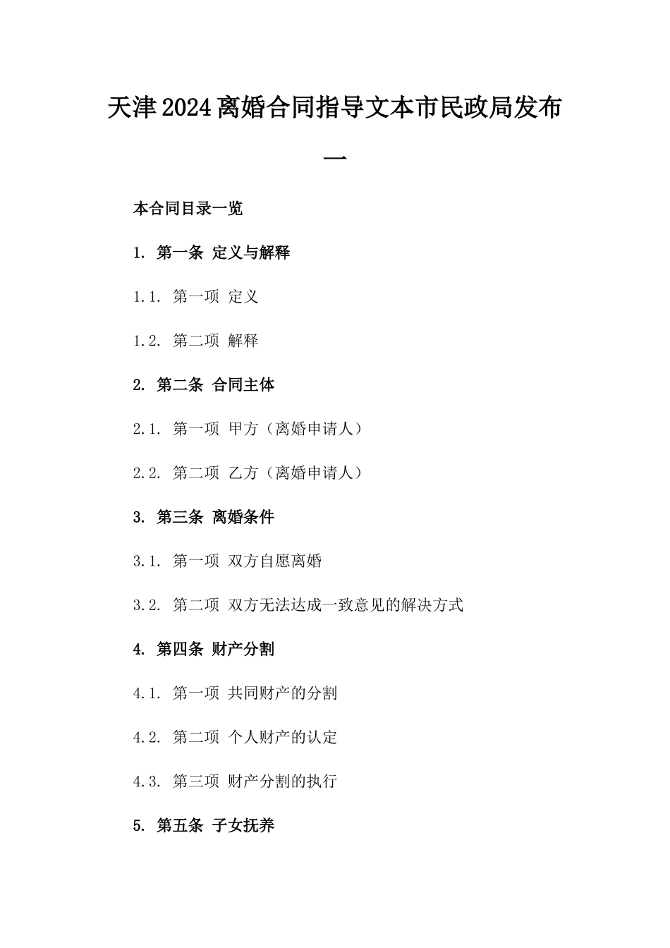 天津2024离婚合同指导文本市民政局发布一_第2页