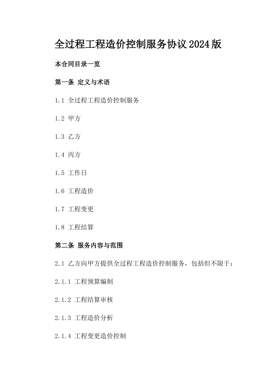 全过程工程造价控制服务协议2024版_第2页