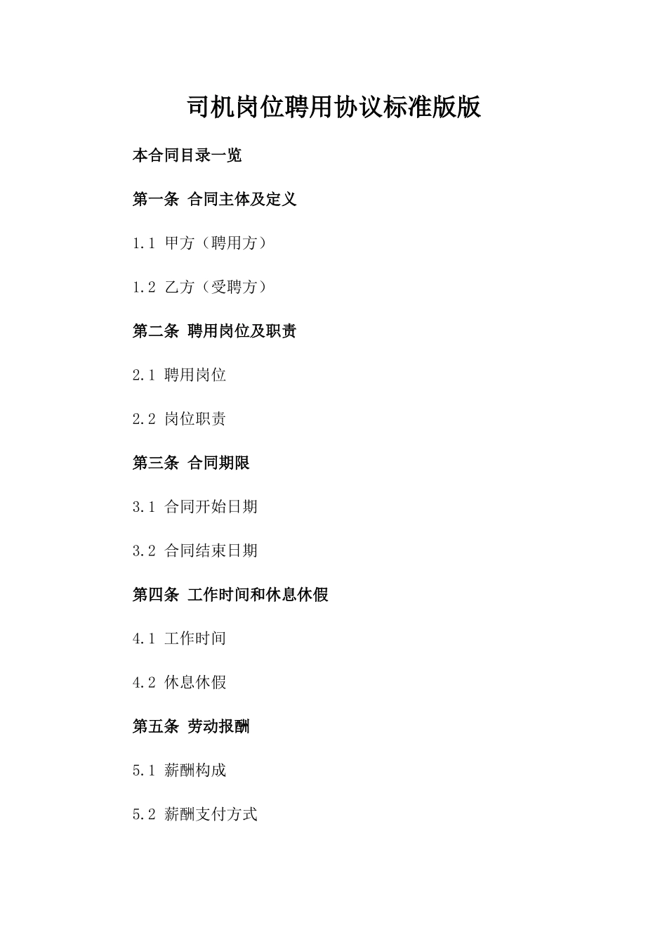 司机岗位聘用协议标准版版_第2页