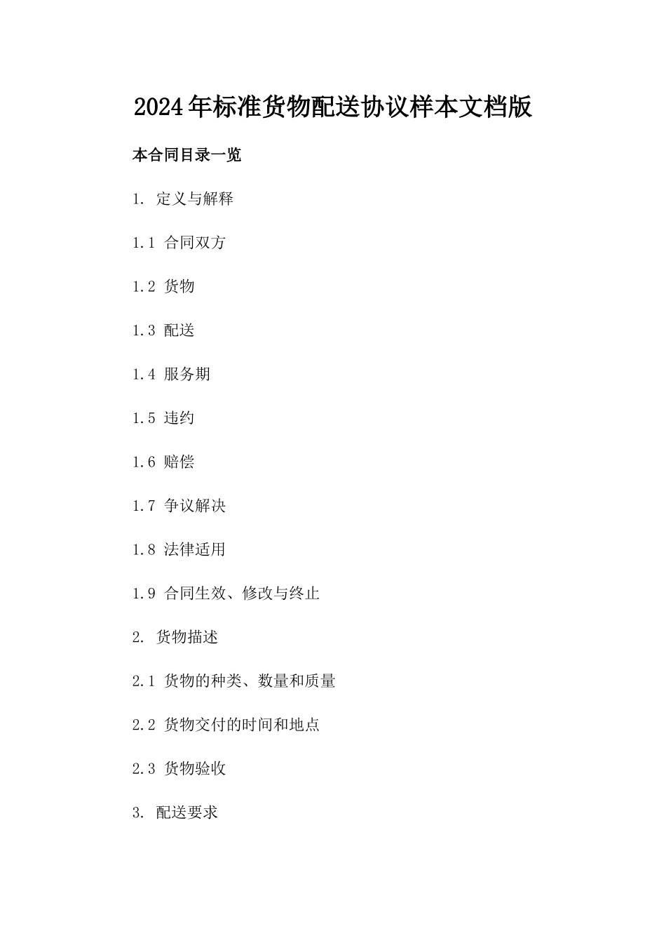 2024年标准货物配送协议样本文档版_第2页