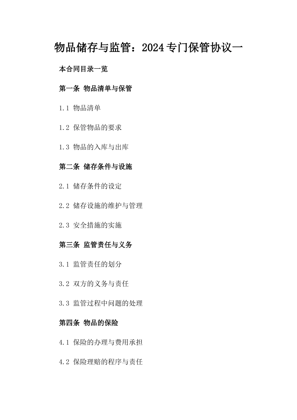 物品储存与监管：2024专门保管协议一_第2页
