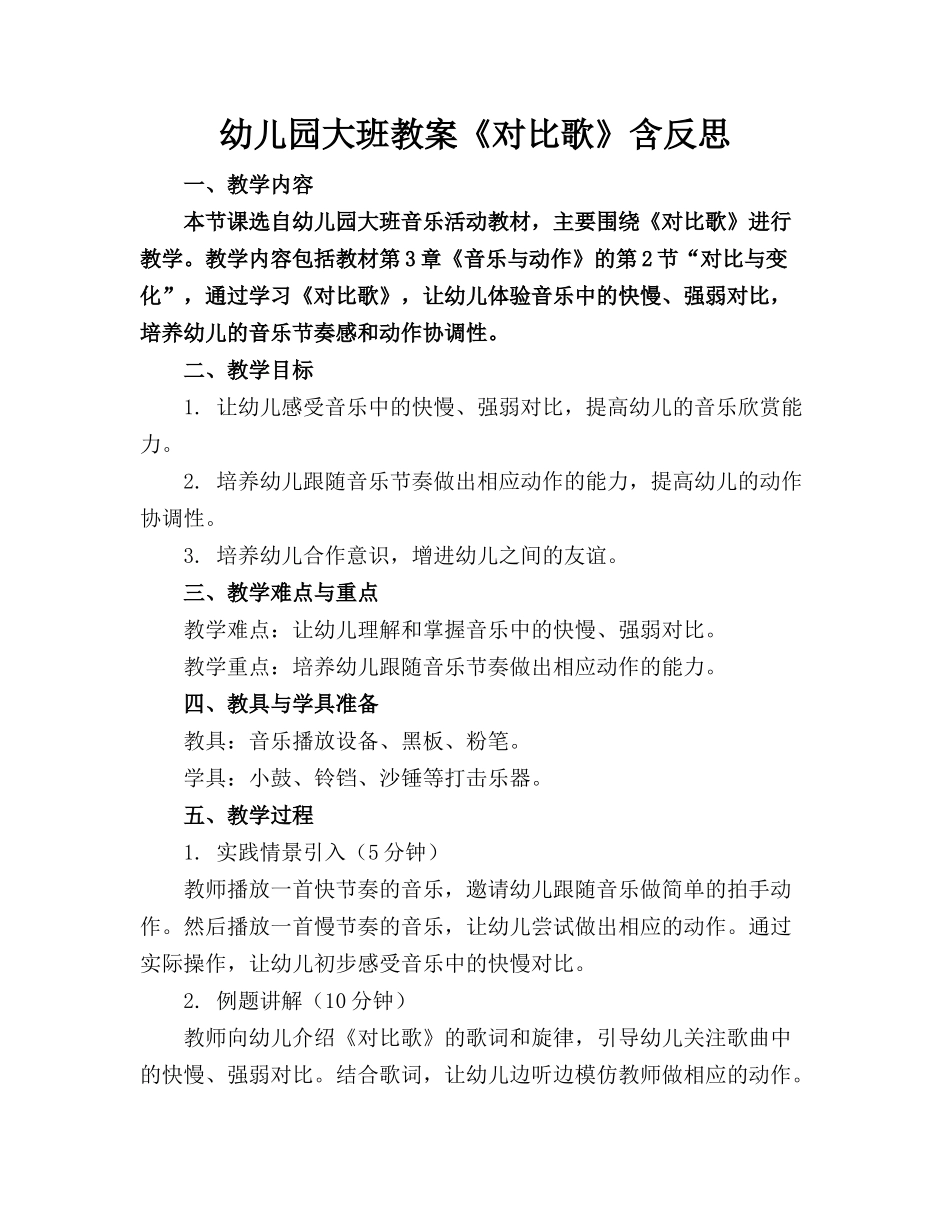 幼儿园大班教案《对比歌》含反思_第1页