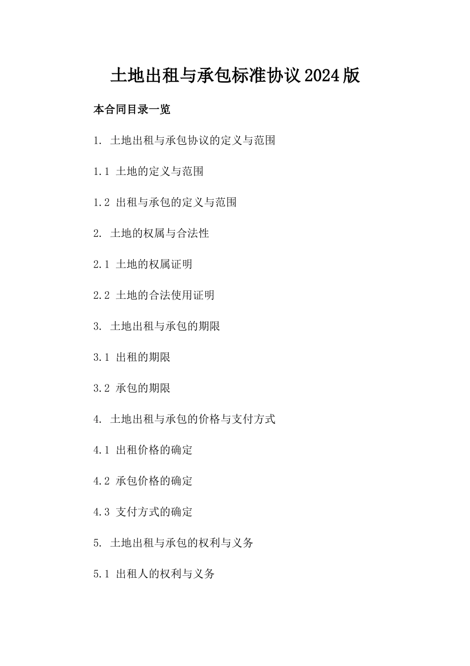 土地出租与承包标准协议2024版_第2页