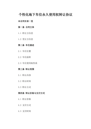 个性化地下车位永久使用权转让协议