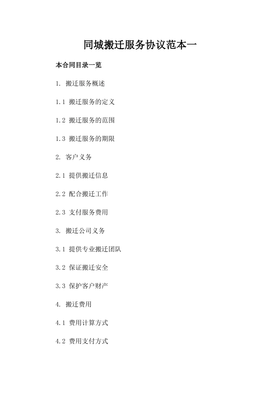 同城搬迁服务协议范本一_第2页