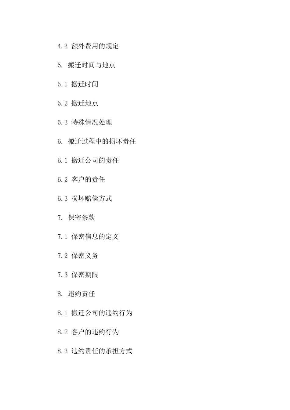 同城搬迁服务协议范本一_第3页