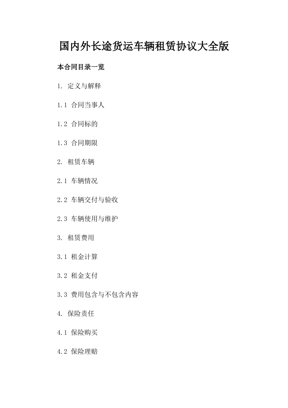 国内外长途货运车辆租赁协议大全版_第2页