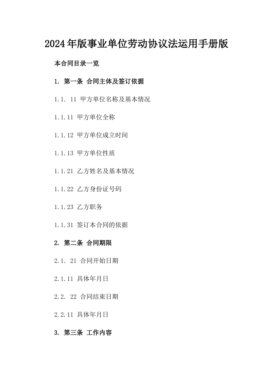2024年版事业单位劳动协议法运用手册版_第2页