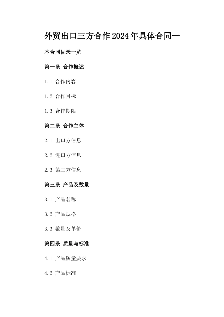 外贸出口三方合作2024年具体合同一_第2页