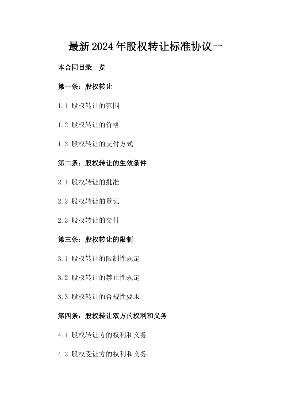 最新2024年股权转让标准协议一_第2页