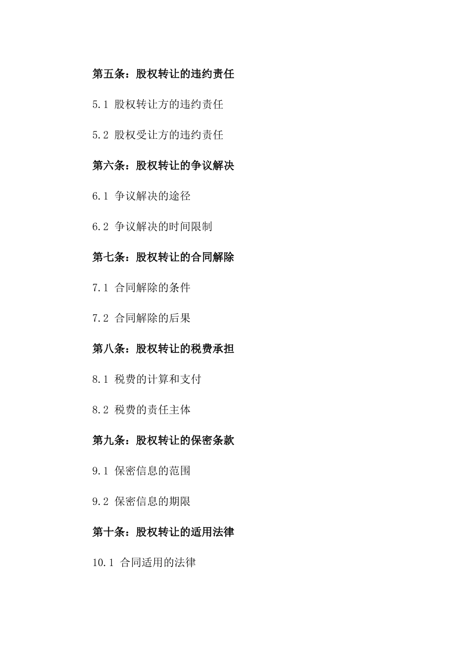 最新2024年股权转让标准协议一_第3页