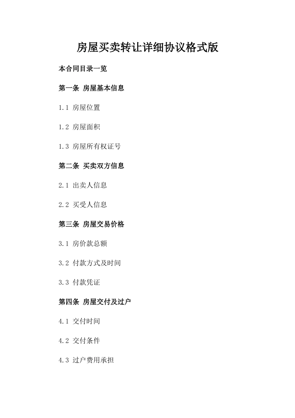 房屋买卖转让详细协议格式版_第2页
