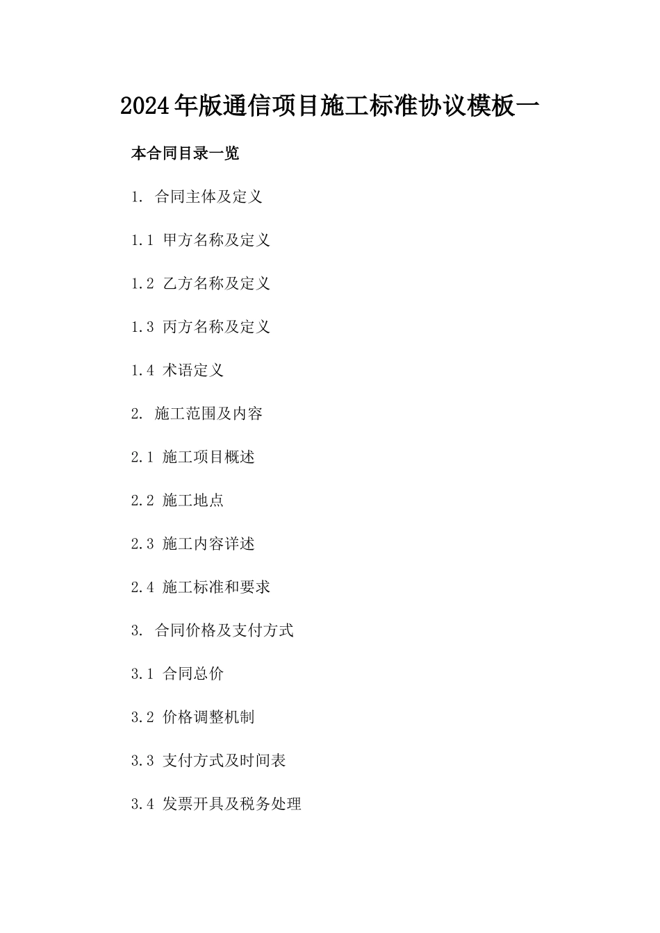 2024年版通信项目施工标准协议模板一_第2页